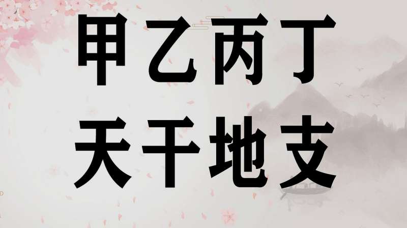 稞麦爱梨网-文字"甲乙丙丁"与"天干地支"有什么关系?